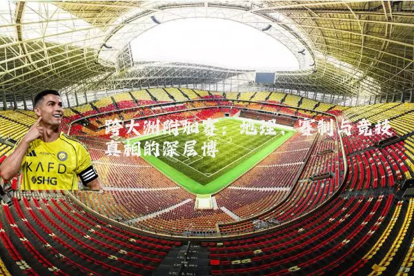 跨大洲附加赛：地理、赛制与竞技真相的深层博弈
