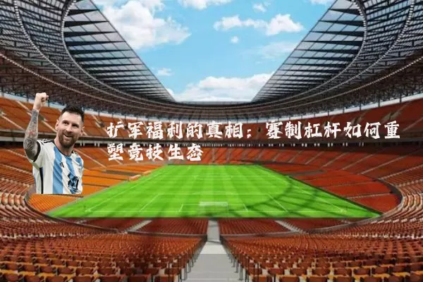 扩军福利的真相:赛制杠杆如何重塑竞技生态