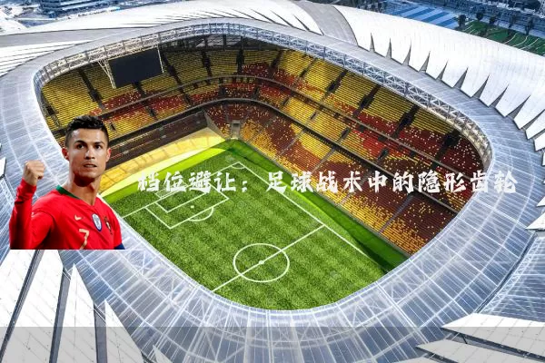 档位避让：足球战术中的隐形齿轮