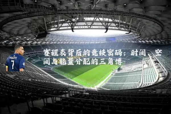 赛程表背后的竞技密码：时间、空间与能量分配的三角博弈