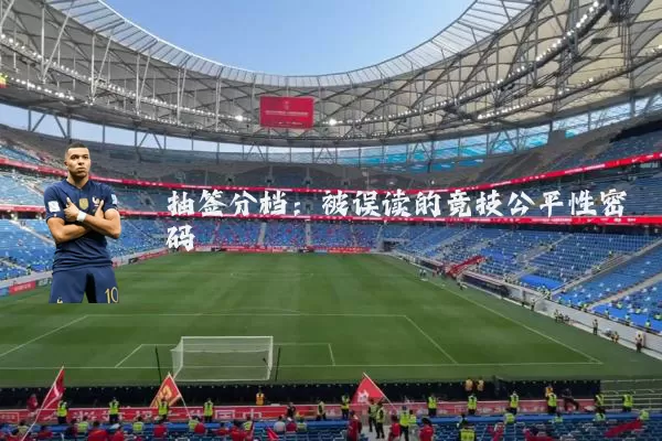 抽签分档：被误读的竞技公平性密码