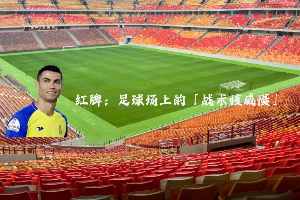 红牌：足球场上的「战术核威慑」