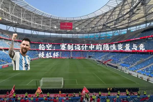 轮空：赛制设计中的隐性变量与竞技杠杆