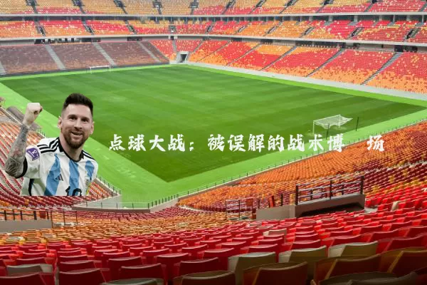 点球大战:被误解的战术博弈场