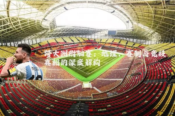 跨大洲附加赛：地理、赛制与竞技真相的深度解构