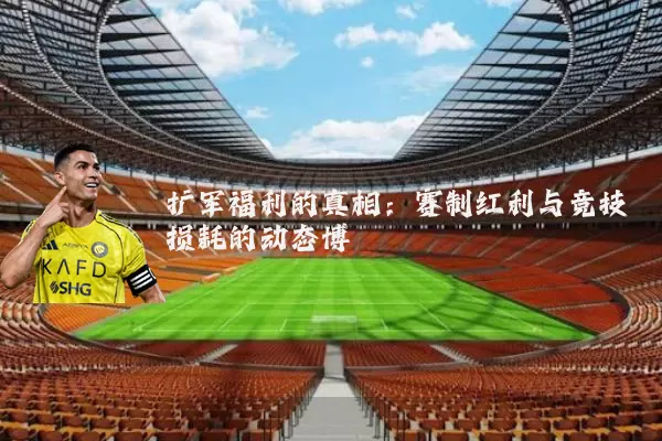 扩军福利的真相：赛制红利与竞技损耗的动态博弈