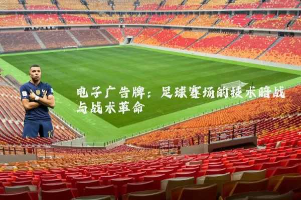 电子广告牌：足球赛场的技术暗战与战术革命