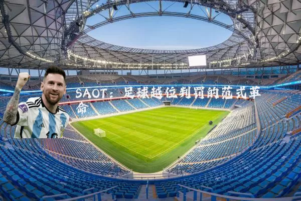 SAOT：足球越位判罚的范式革命