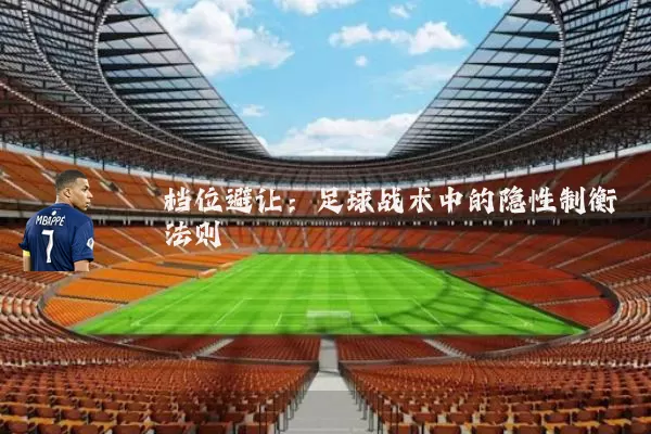 档位避让：足球战术中的隐性制衡法则