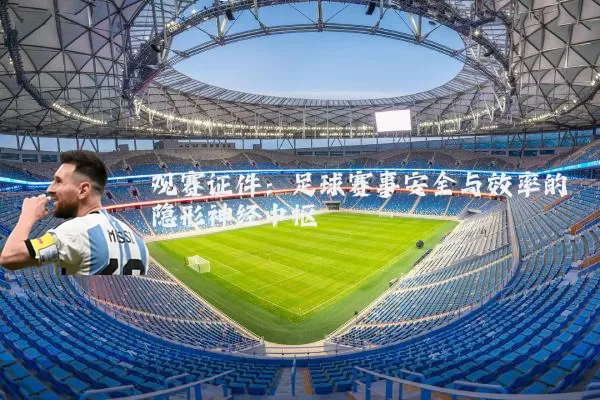 观赛证件：足球赛事安全与效率的隐形神经中枢