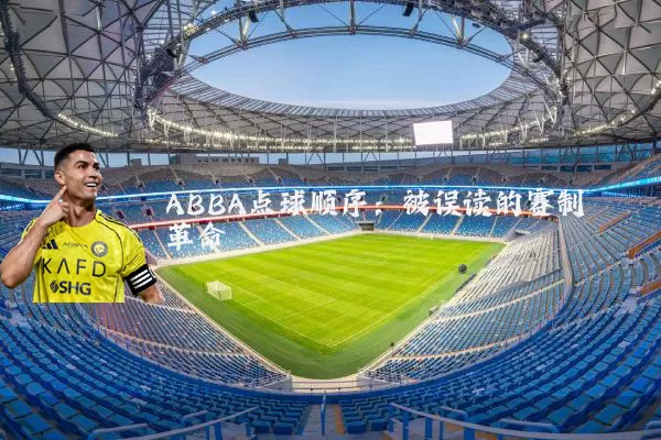 ABBA点球顺序:被误读的赛制革命