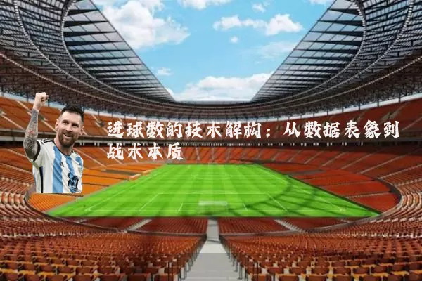 进球数的技术解构：从数据表象到战术本质